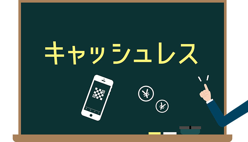 キャッシュレス決済とは？