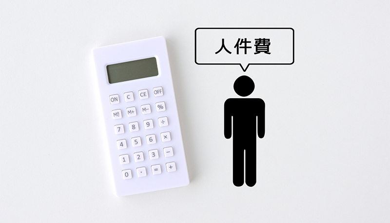 人件費も抑えられる