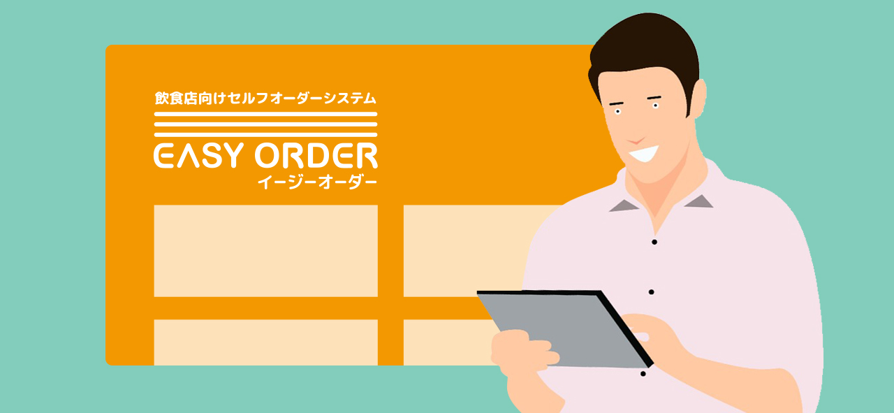 セルフオーダーシステムを導入