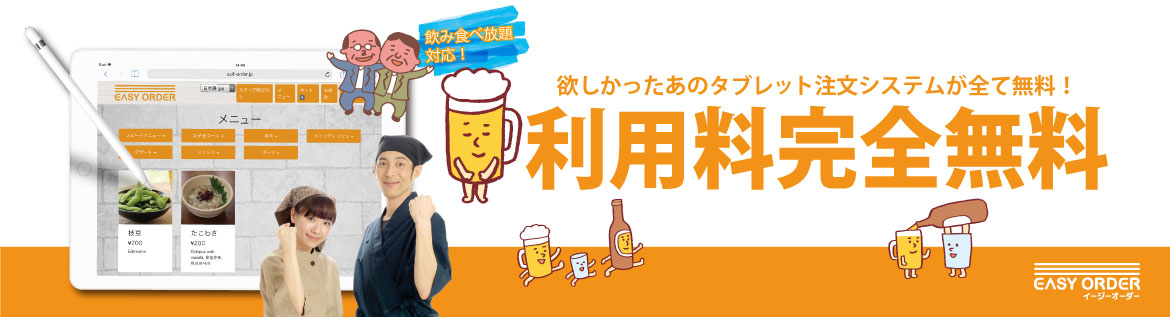 欲しかったあのタブレット注文システムが全て無料!