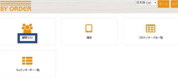 お客様・端末の登録 / 編集 / 削除