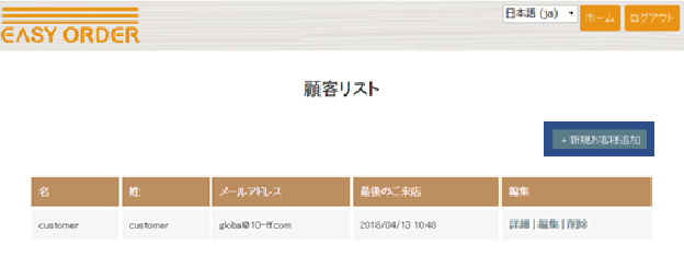 お客様・端末の登録 / 編集 / 削除