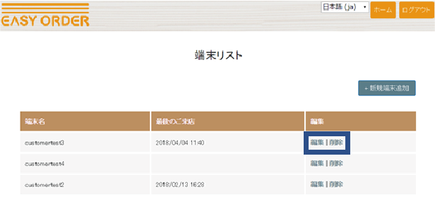 お客様・端末の登録 / 編集 / 削除