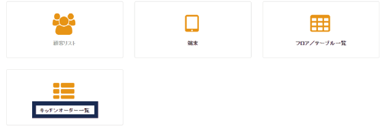 お客様の注文管理