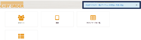 退店時の領収書印刷とテーブル選択解除