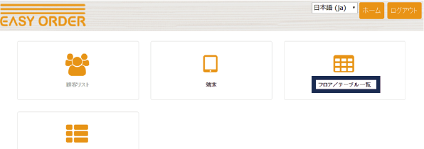 退店時の領収書印刷とテーブル選択解除