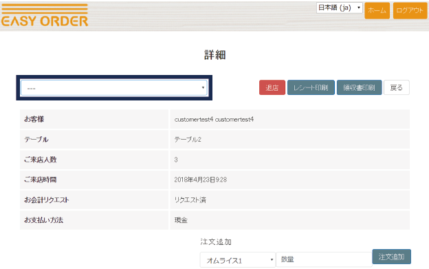 退店時の領収書印刷とテーブル選択解除