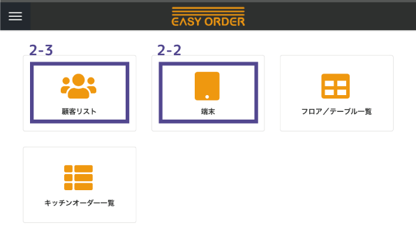 easy order操作画面