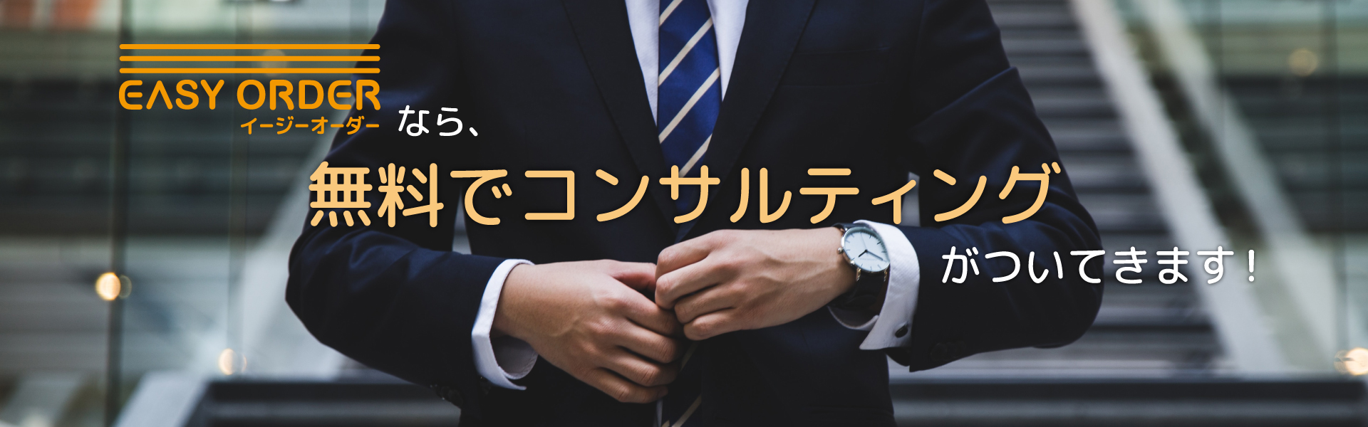 イージーオーダーなら、無料でコンサルティング